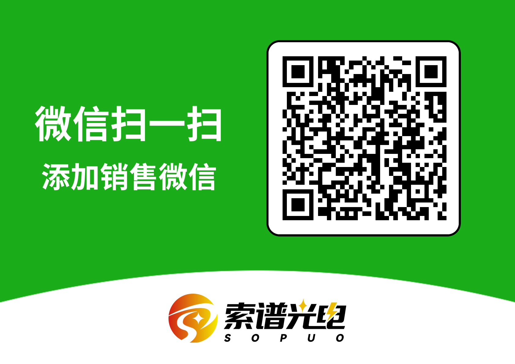 微信扫一扫 添加销售微信