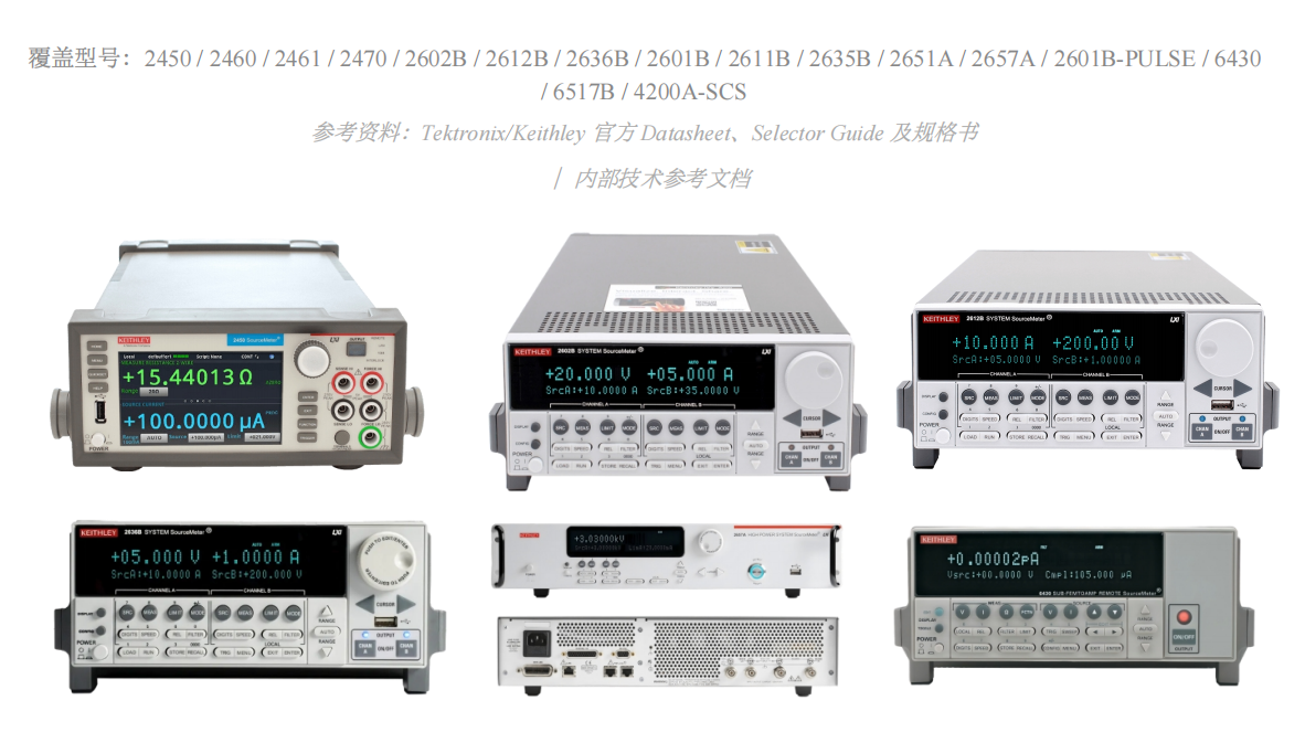 Keithley 源表选型指南